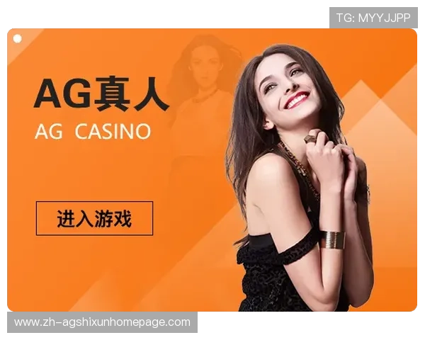 探索AG真人厅的最新技术创新带来更真实的游戏体验与高额奖励
